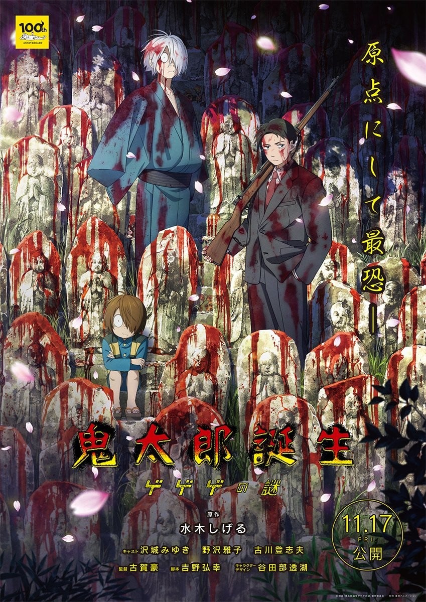 鬼太郎诞生 咯咯咯之谜