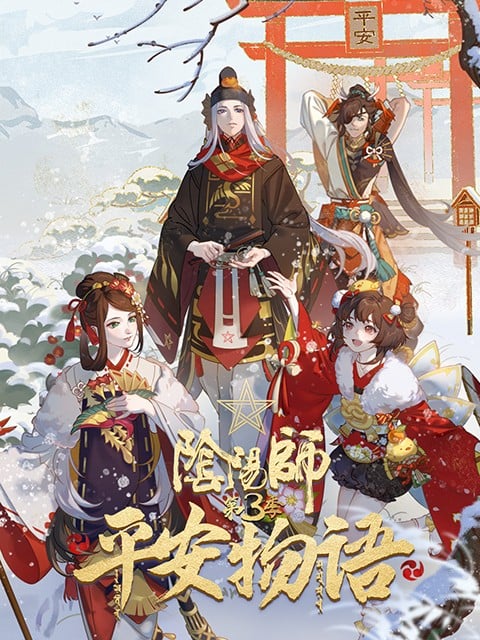 阴阳师·平安物语 第3季