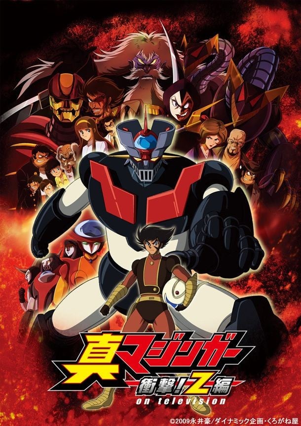 真魔神 冲击!Z篇
