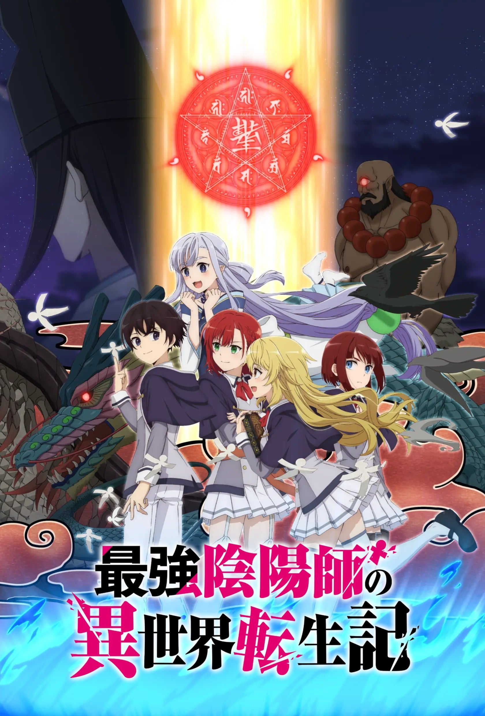 最强阴阳师的异世界转生记