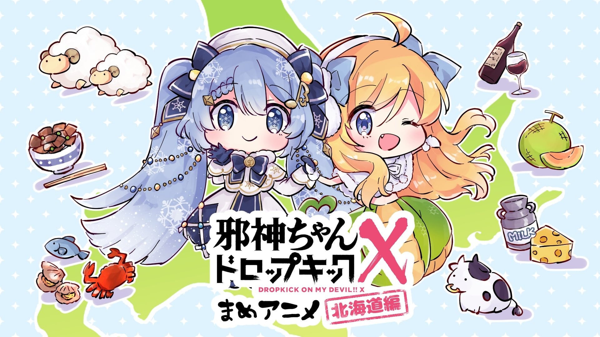 邪神与厨二病少女 X丨豆动画~北海道篇~