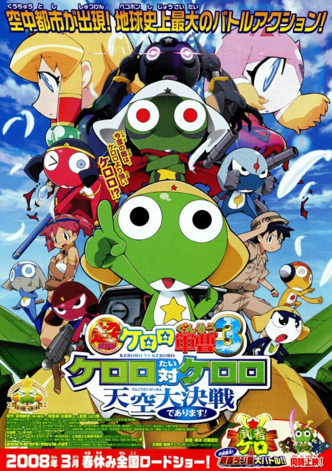 超剧场版 Keroro军曹3 Keroro 对 Keroro 天空大决战