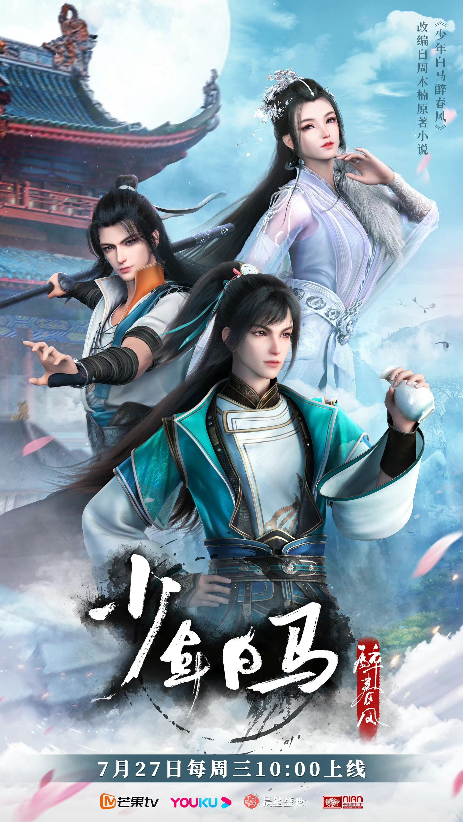 少年白马醉春风 上部