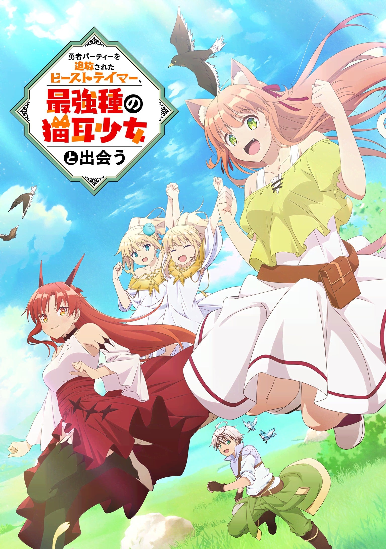 被勇者队伍开除的驯兽师,邂逅最强种猫耳少女