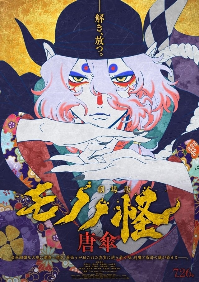剧场版 物怪 唐伞