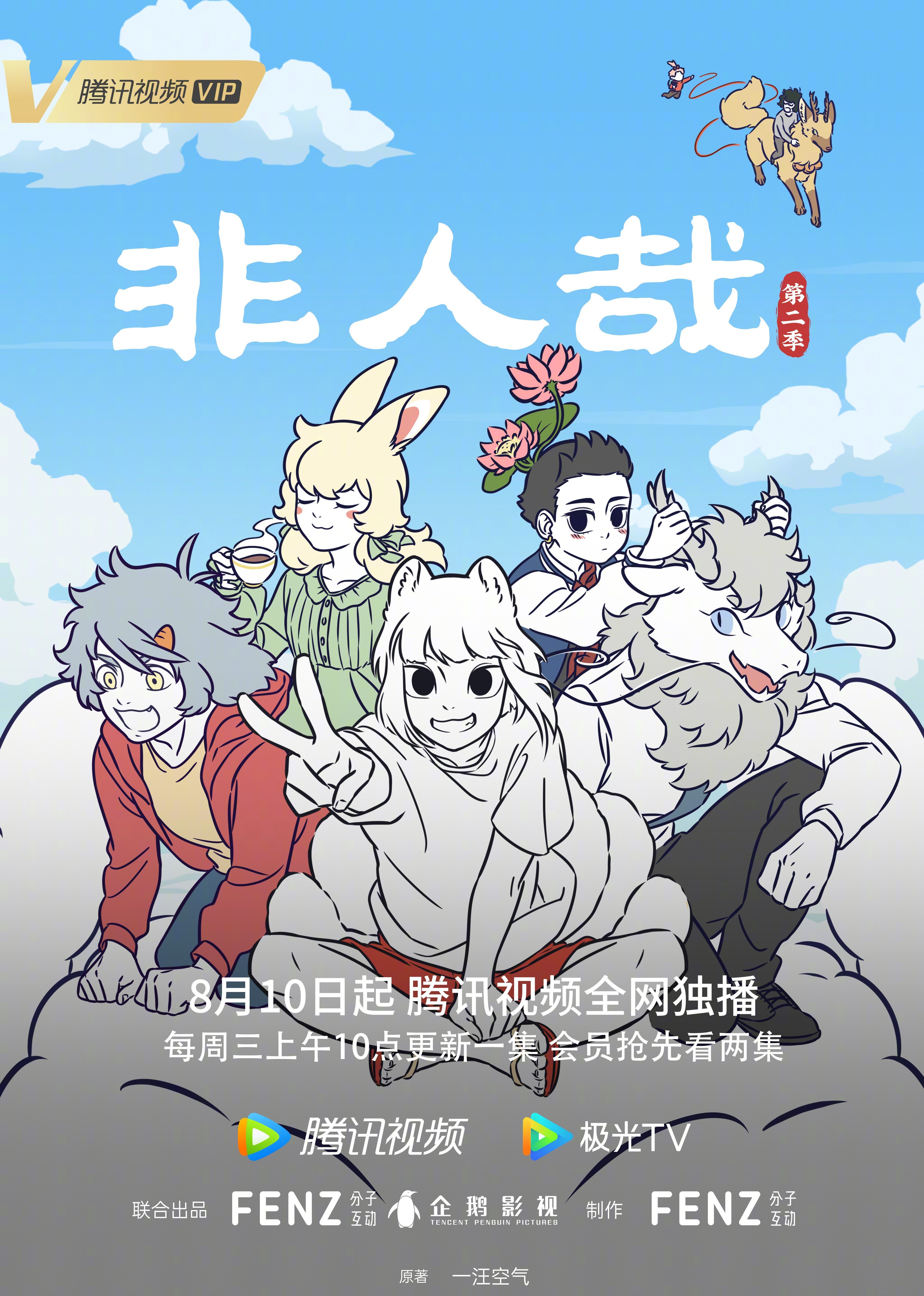 非人哉 第二季