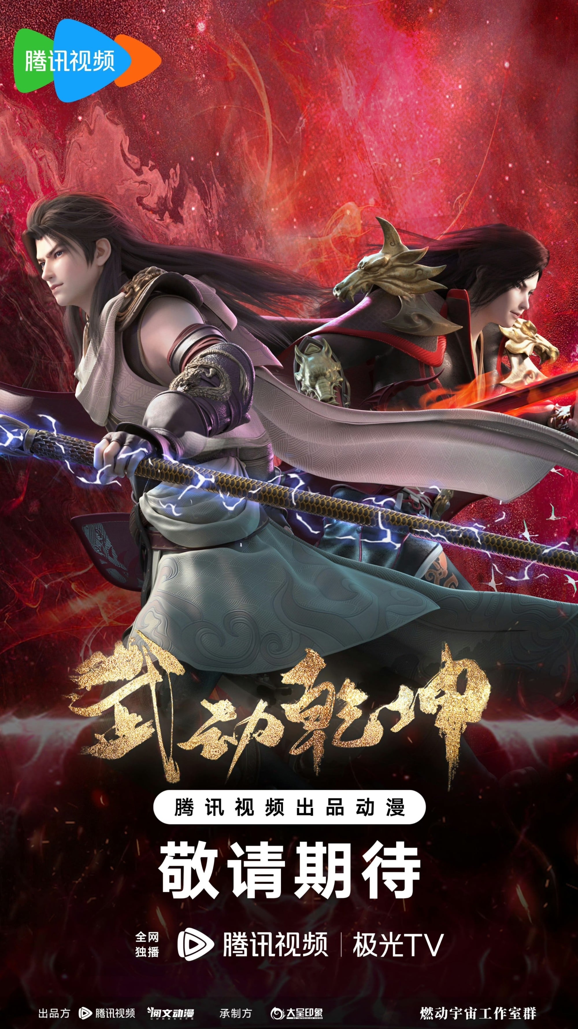 武动乾坤 第四季
