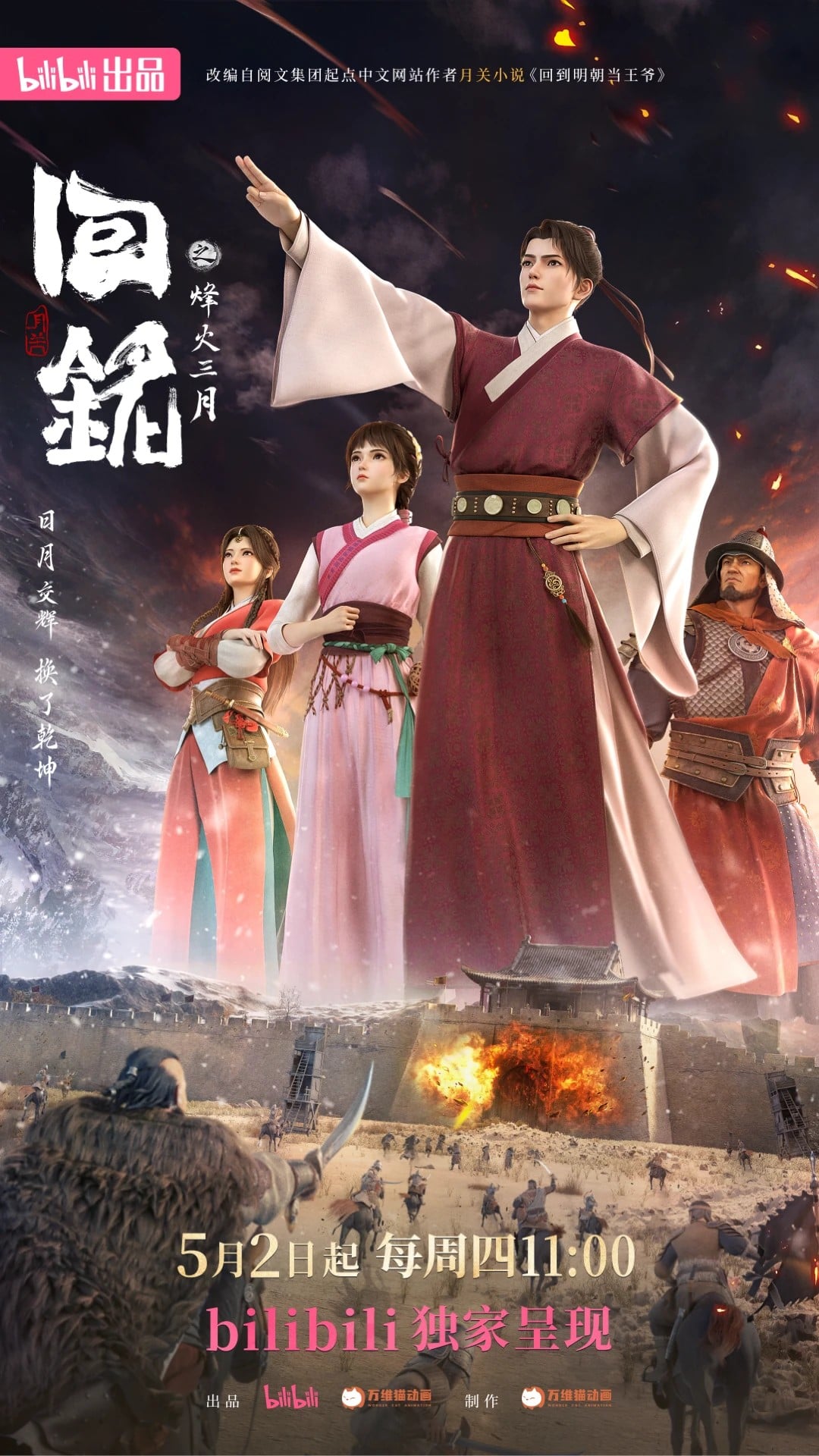 回铭之烽火三月