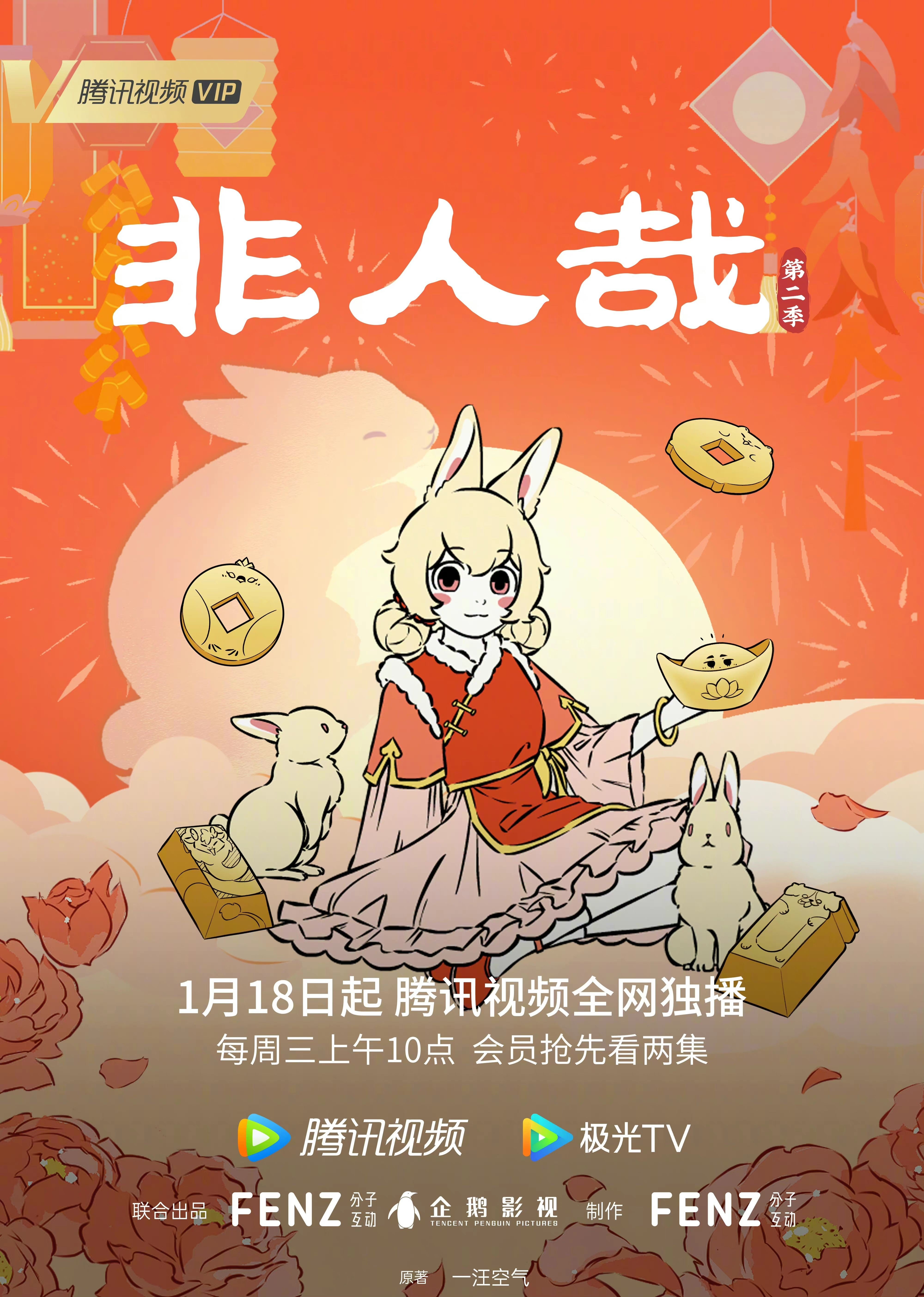 非人哉 第二季 13-24集
