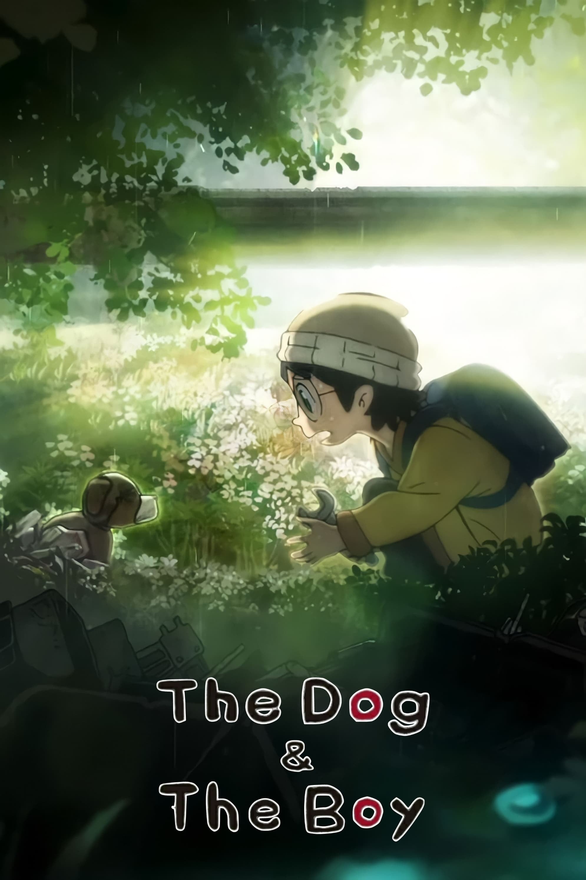 犬与少年