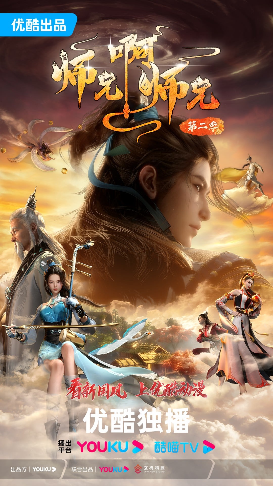 师兄啊师兄 第二季