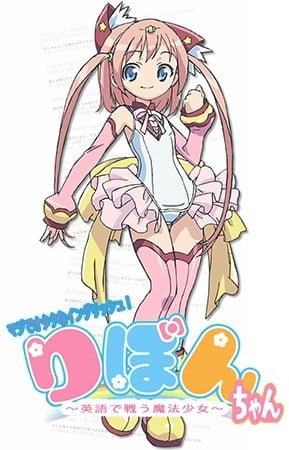 御宅英文!魔法少女小缎带