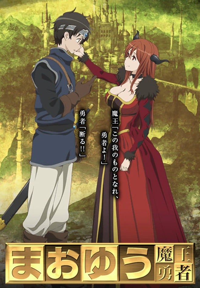 魔王勇者