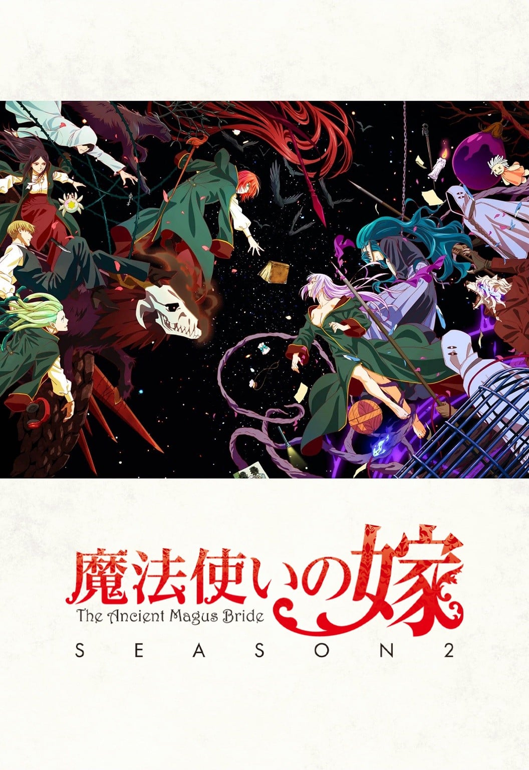 魔法使的新娘 第二季 第2部分