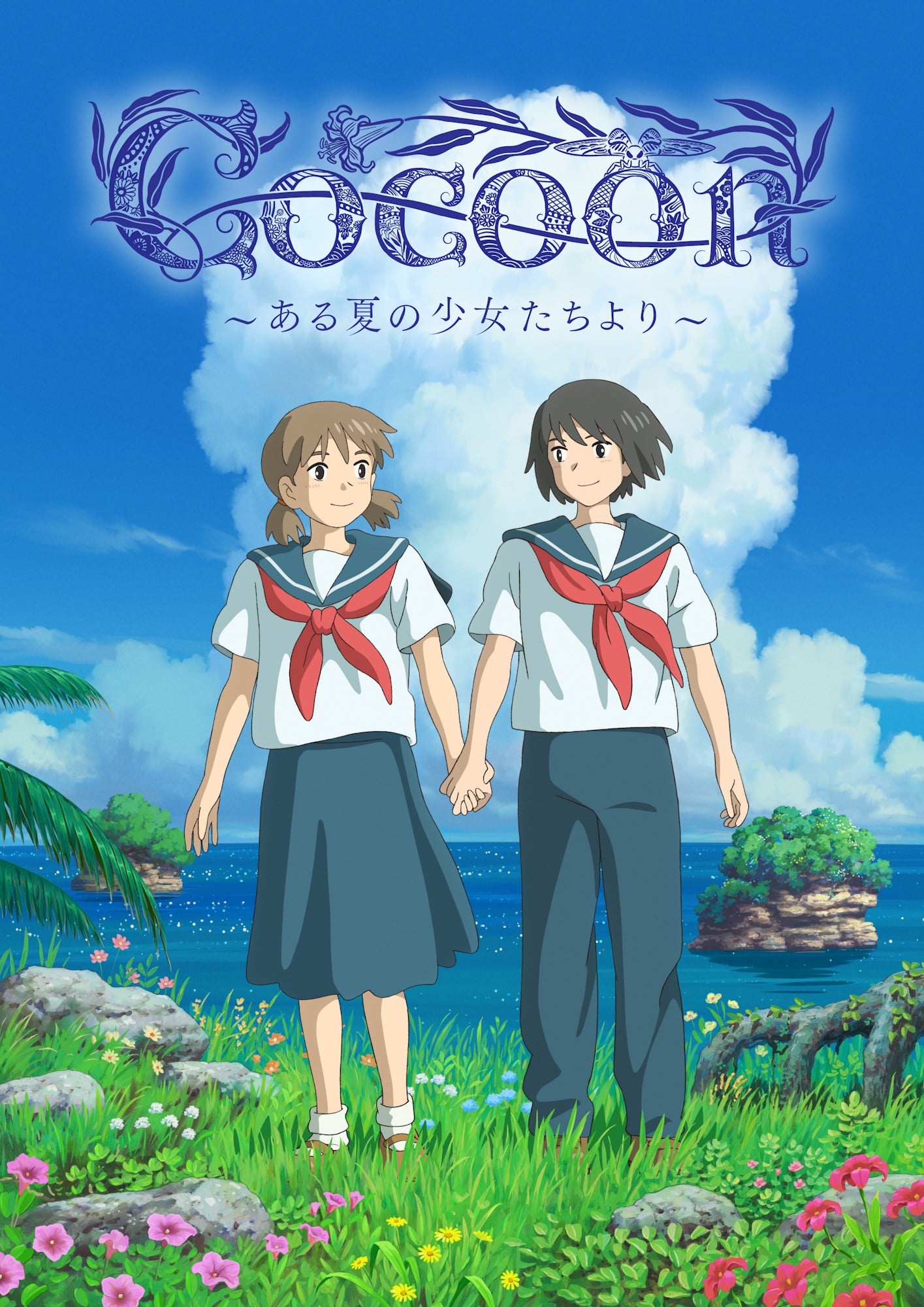 cocoon ~来自夏日的少女~