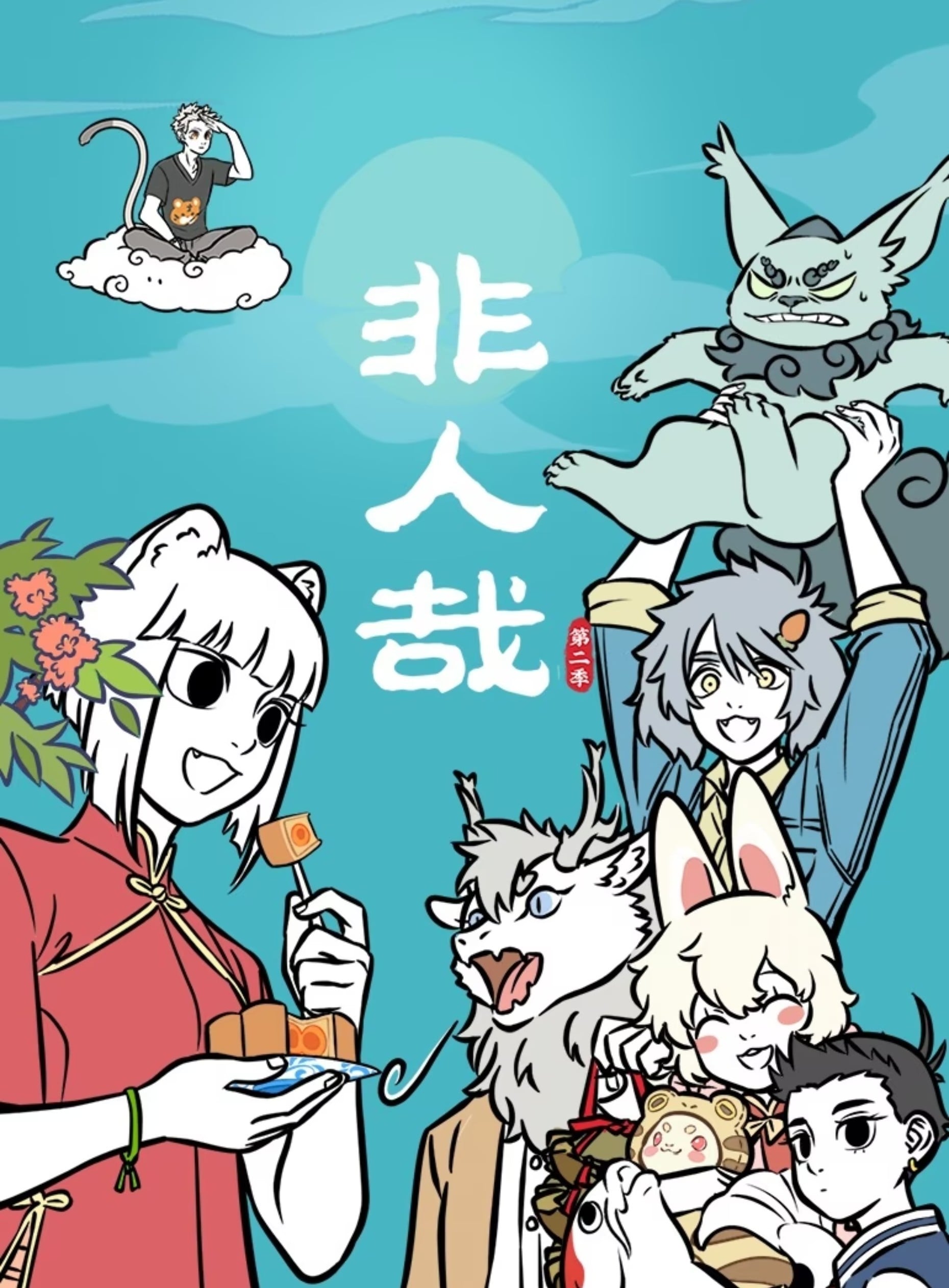 非人哉 第二季 25-48集