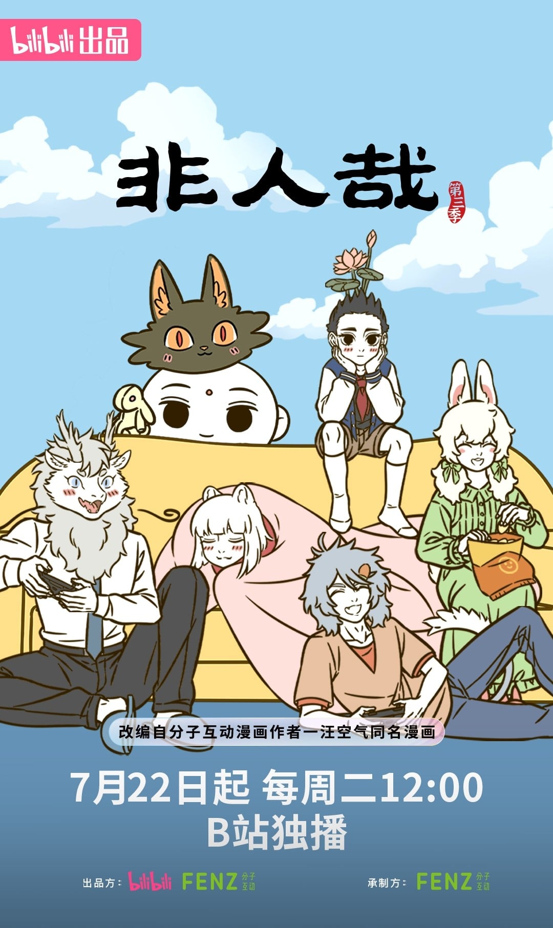 非人哉 第三季