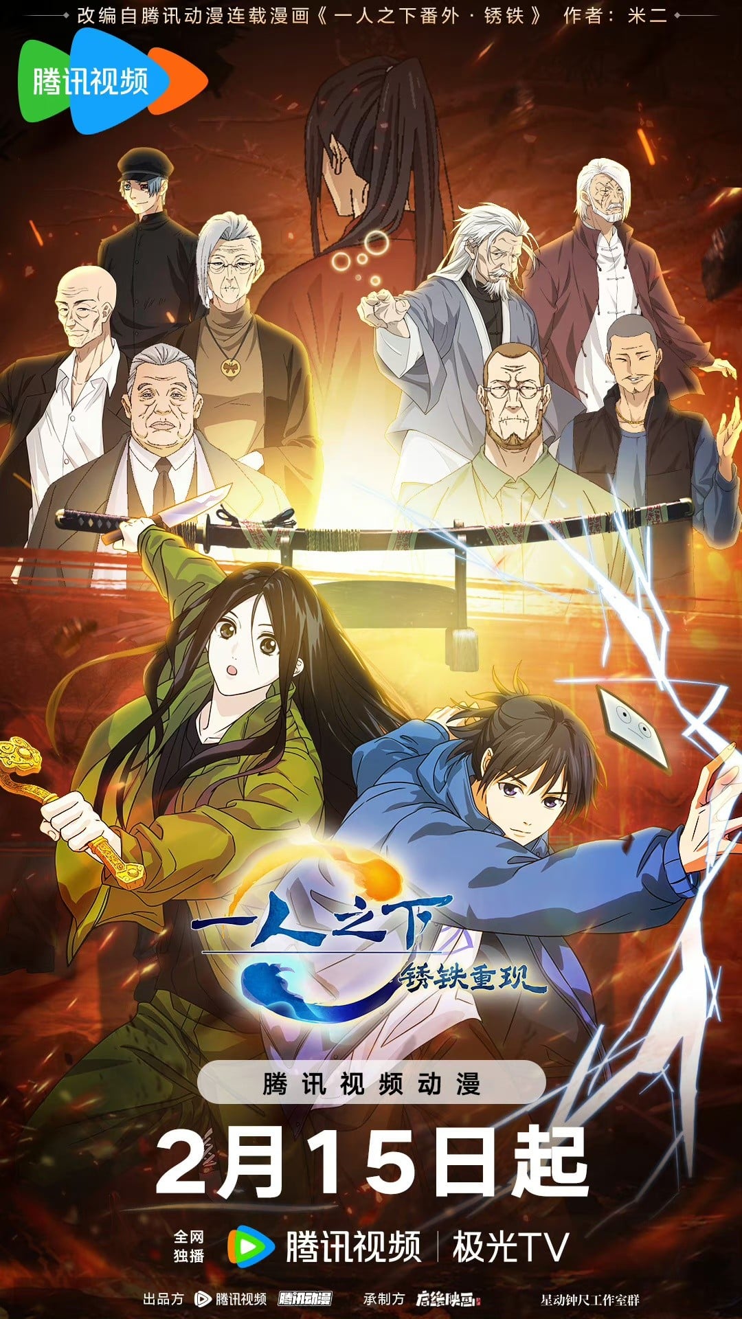 一人之下·锈铁重现