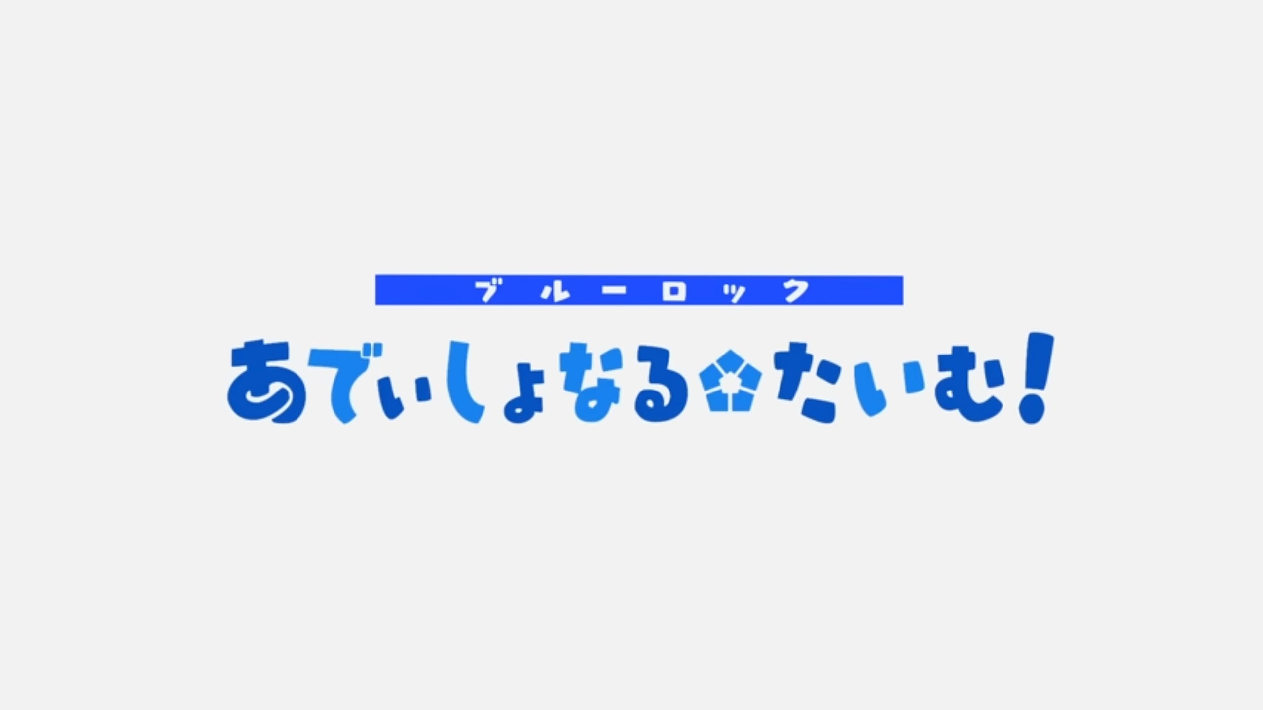 蓝色监狱迷你动画 伤停补时！