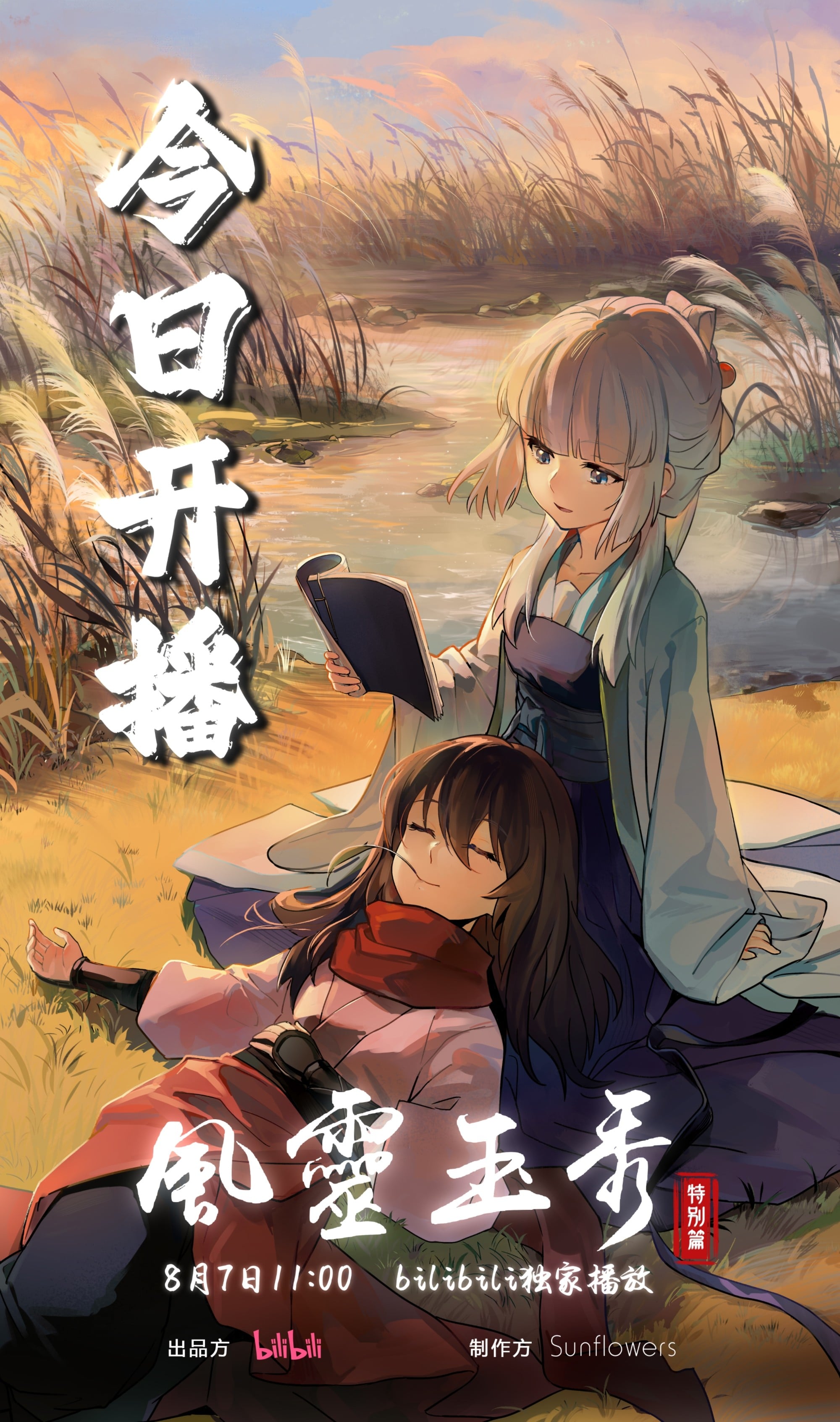 风灵玉秀 第二章 特别篇