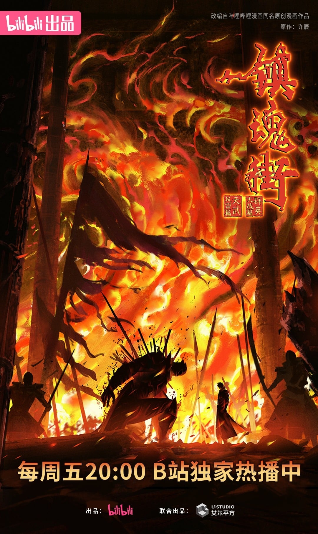 镇魂街 第四季