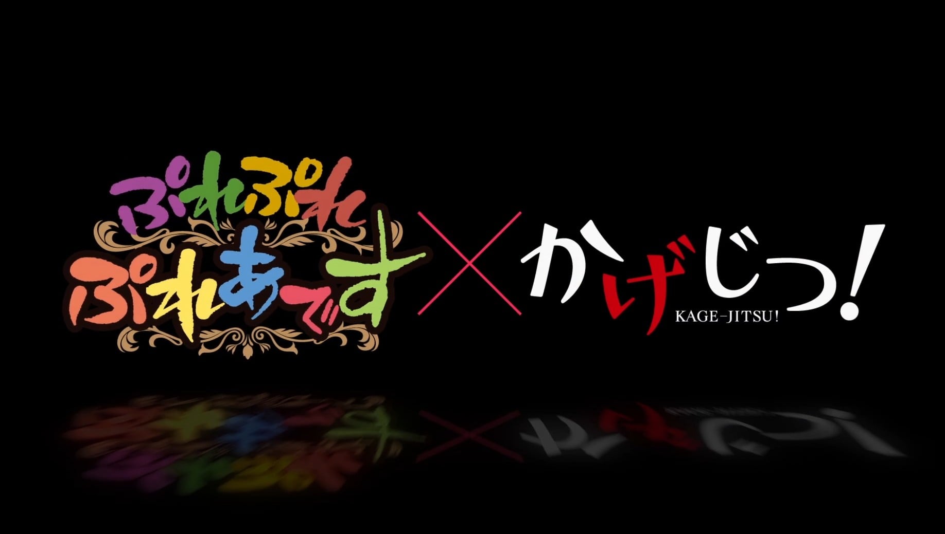 「ぷれぷれぷれあです」×「かげじつ!」コラボアニメ