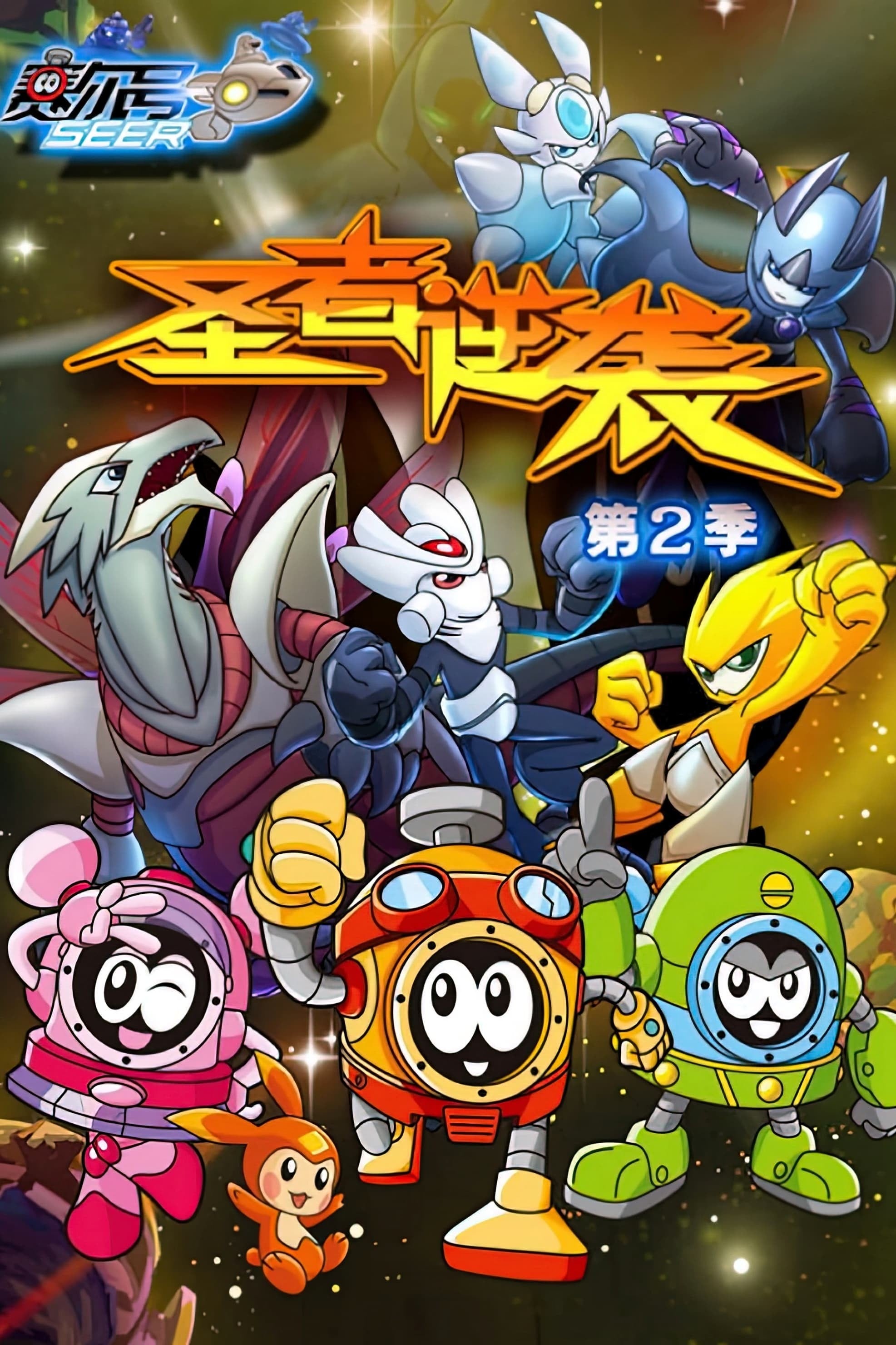赛尔号第2季:圣者逆袭