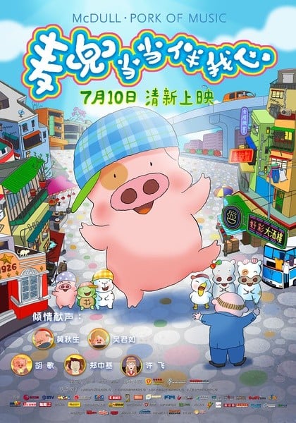 麦兜当当伴我心