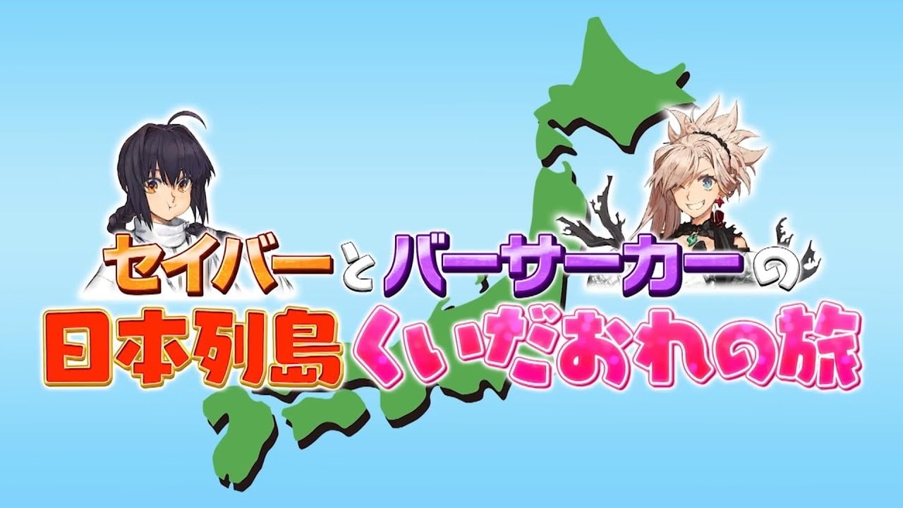 Saber与Berserker的日本列岛美食之旅