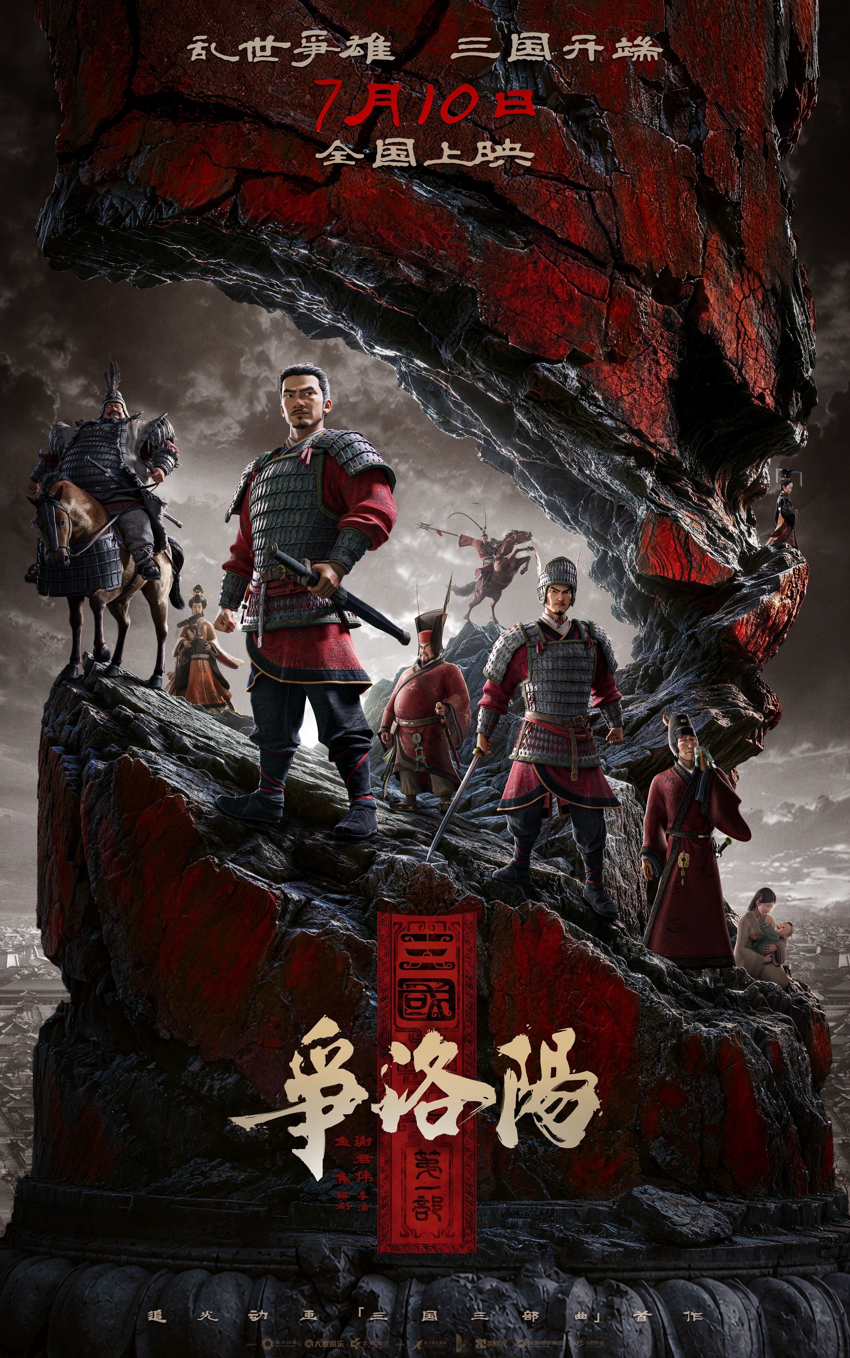 三国第一部：争洛阳