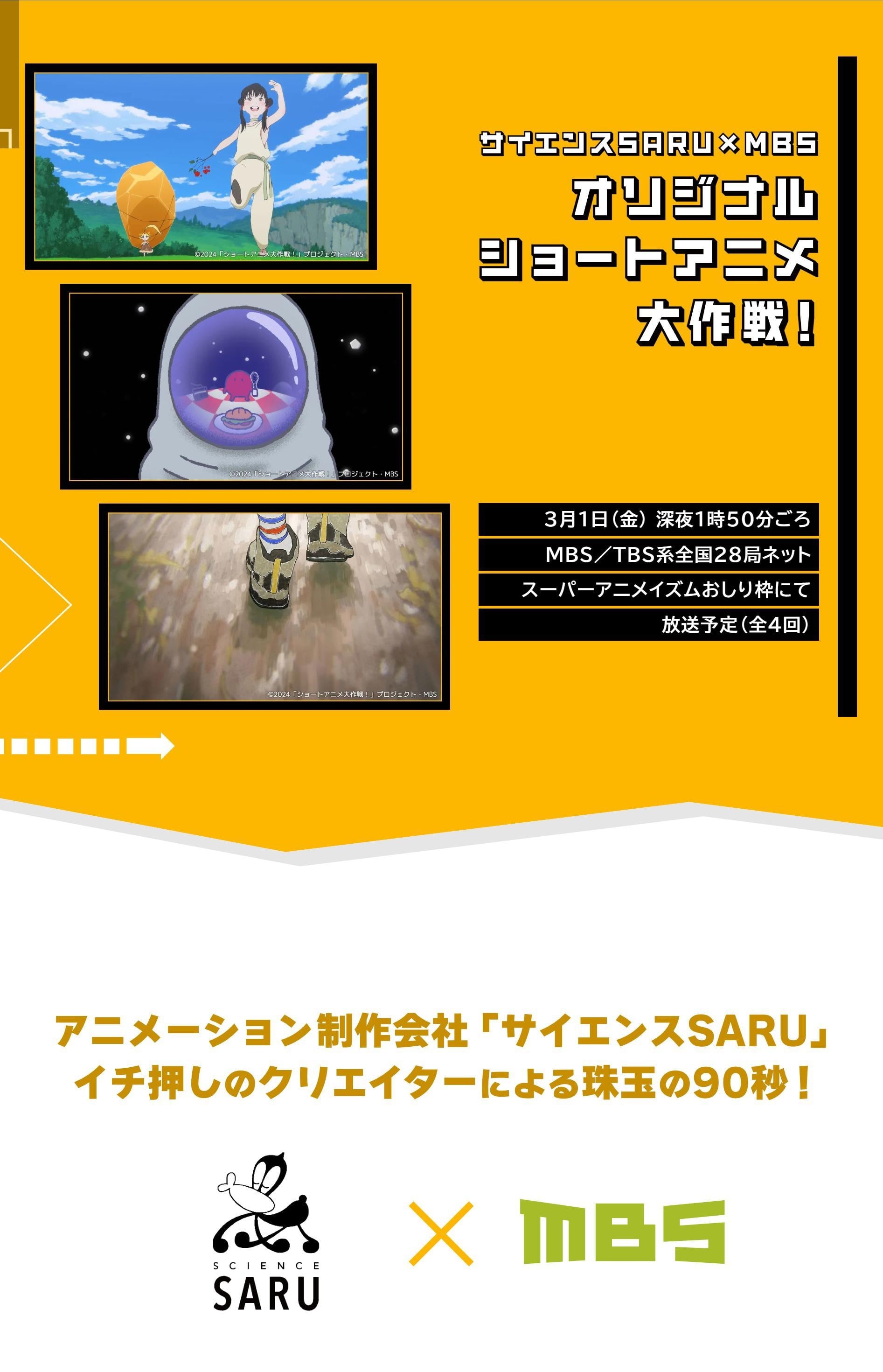 科学猴×MBS 短篇动画大作战！