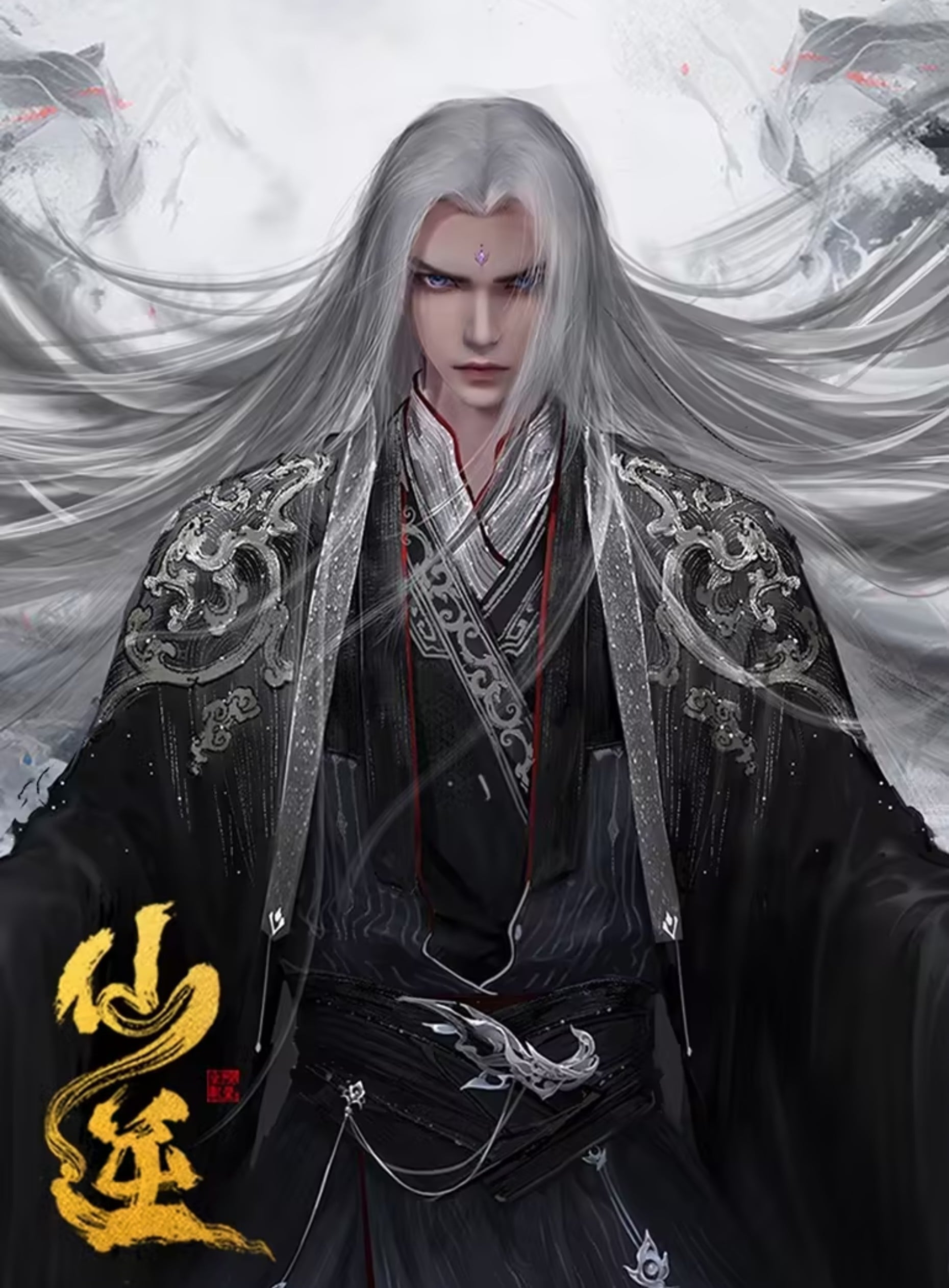 仙逆 年番