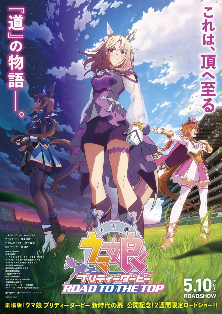『赛马娘 巅峰之路』电影剪辑版