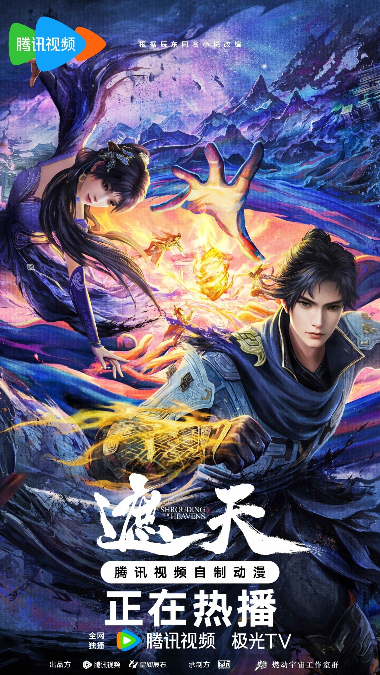 遮天 第二季 初芒