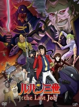鲁邦三世 最后的工作
