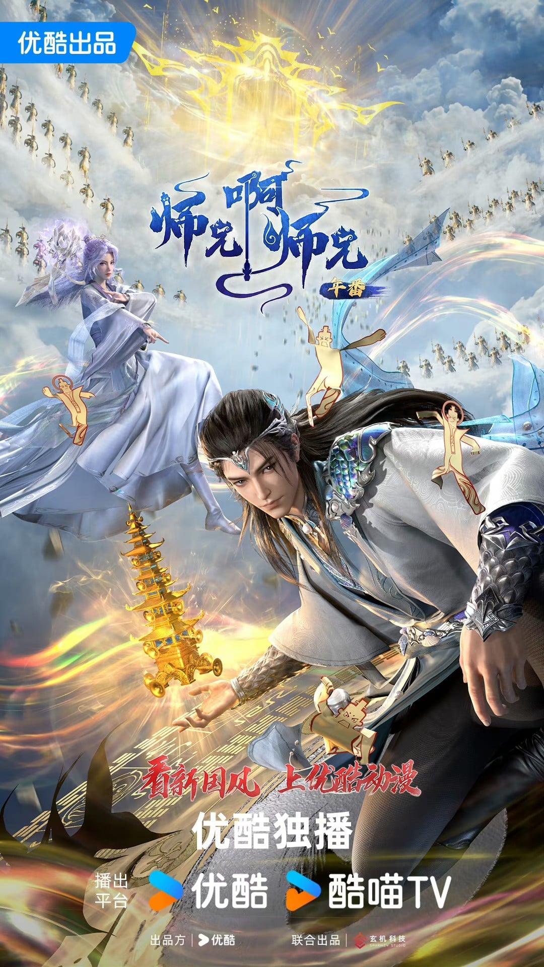 师兄啊师兄 年番