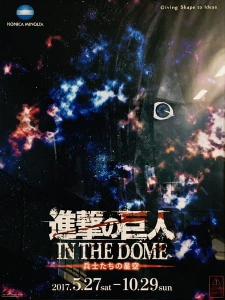 进击的巨人 IN THE DOME -士兵们的星空-