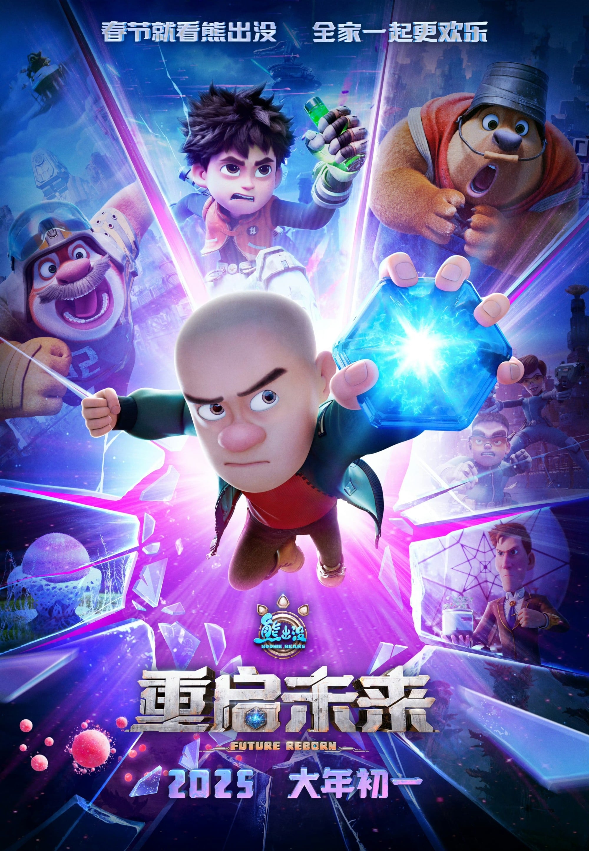 熊出没•重启未来