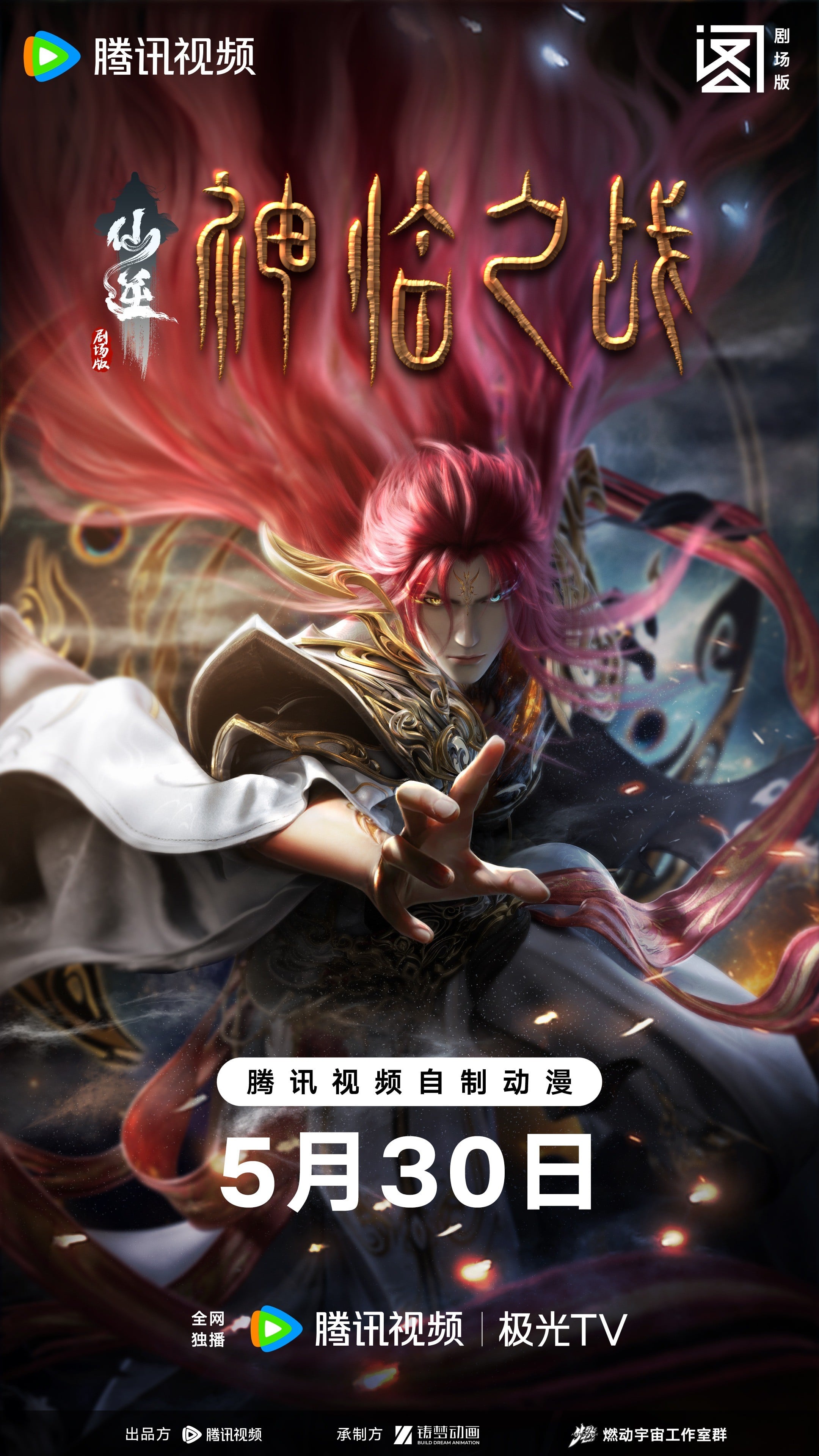 仙逆剧场版 神临之战
