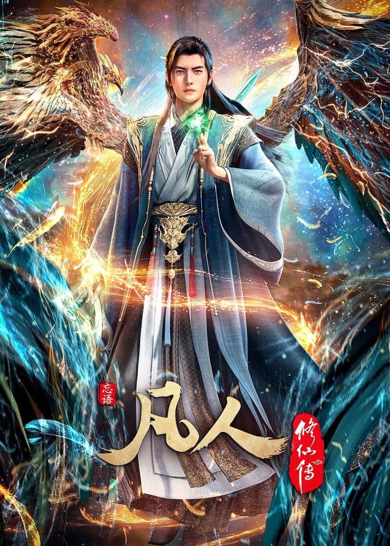 凡人修仙传 第四季