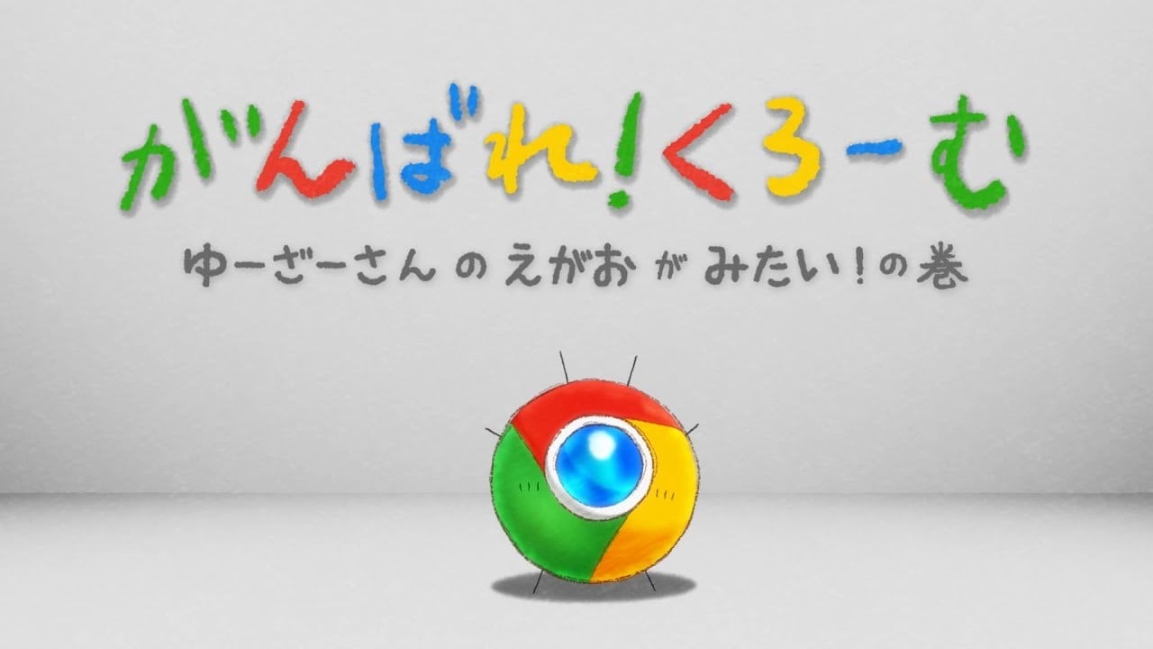 加油！Chrome