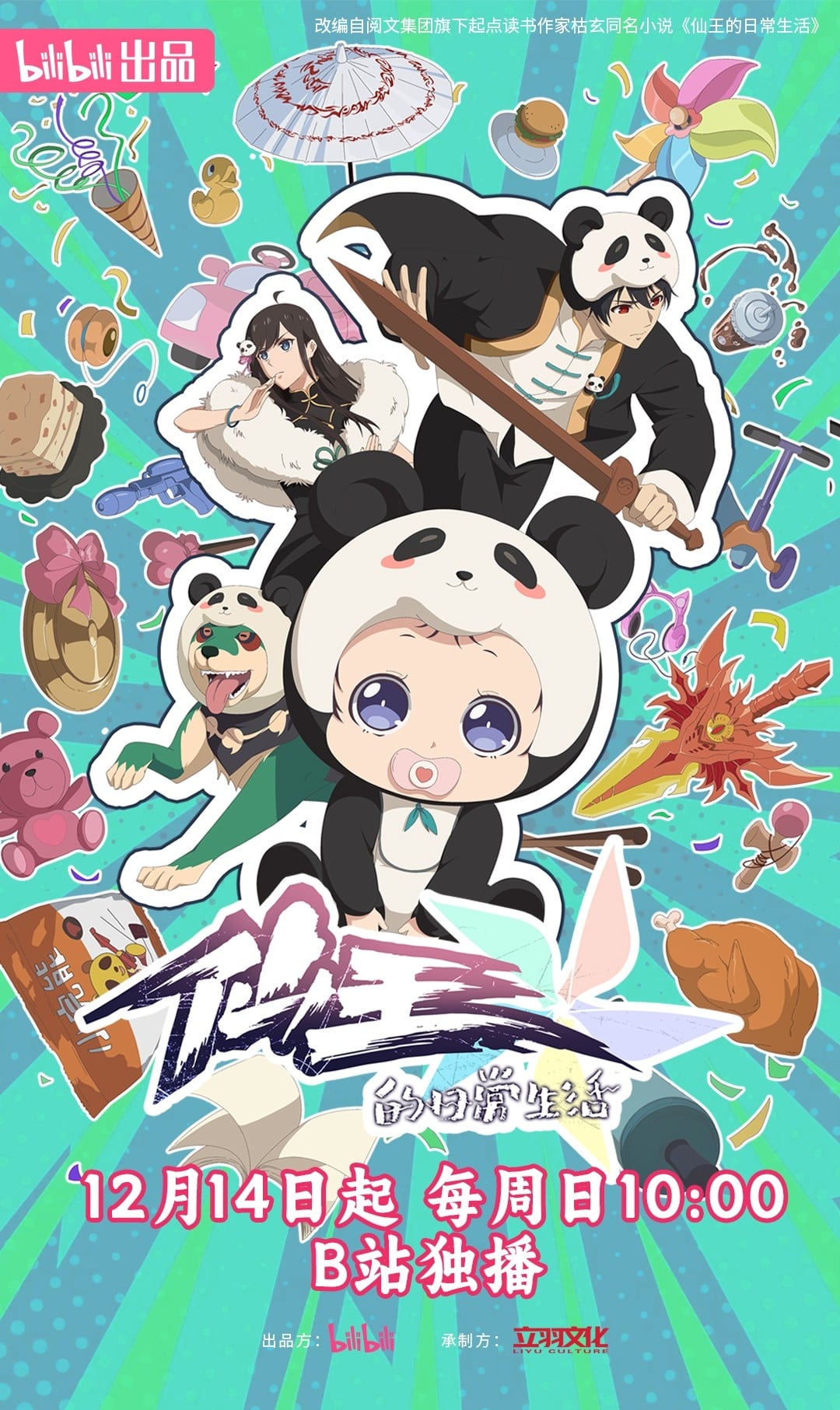 仙王的日常生活 第五季