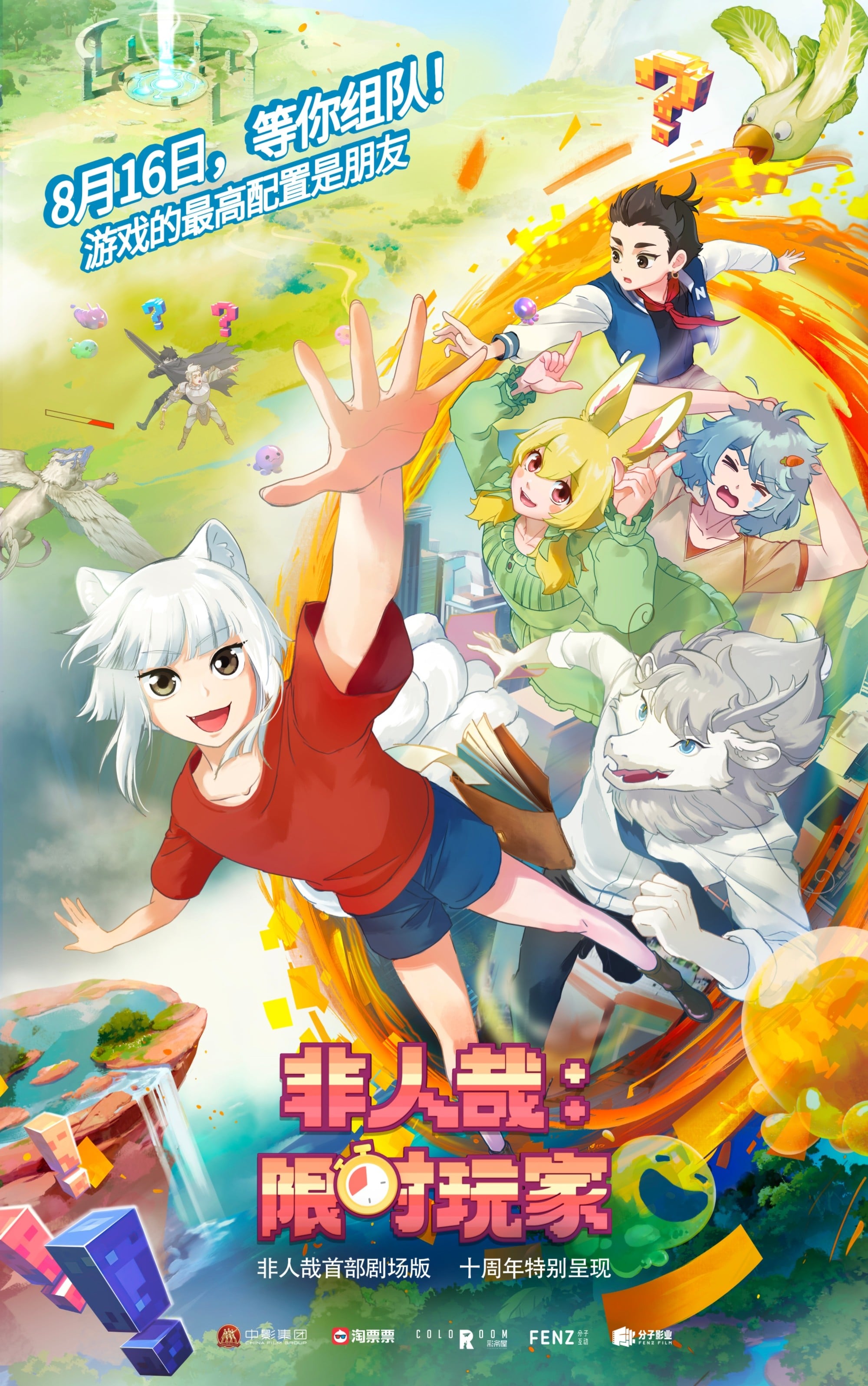 非人哉:限时玩家