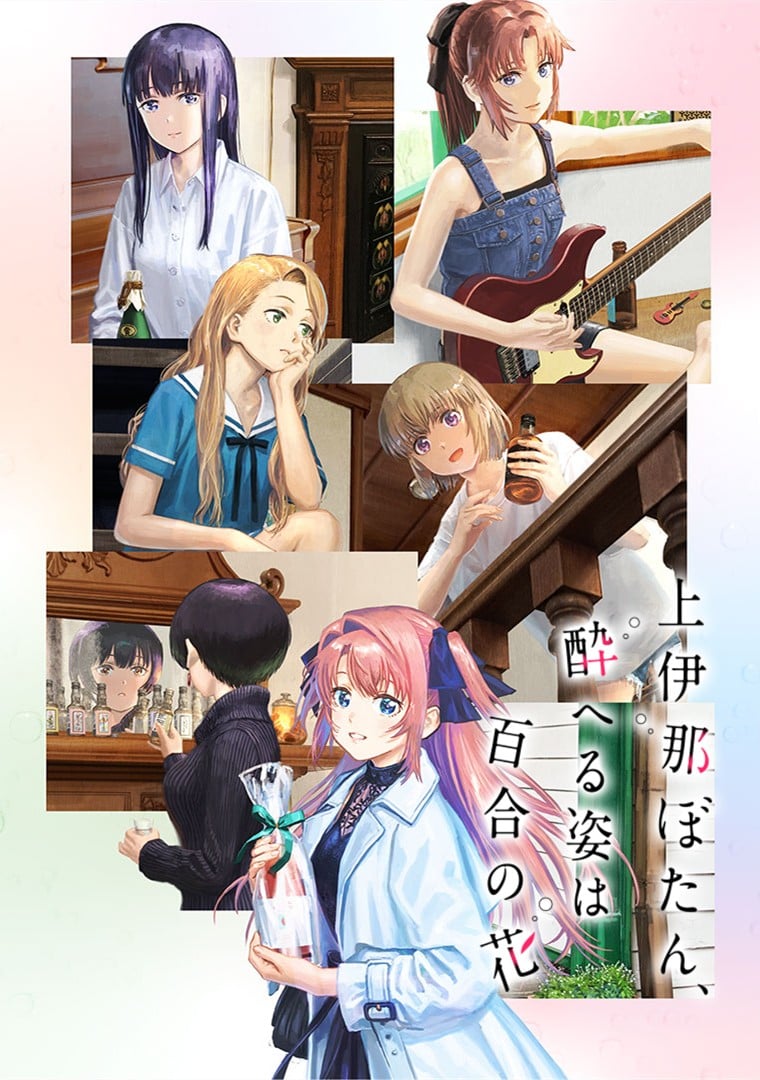 上伊那牡丹,酒醉身姿似百合花般