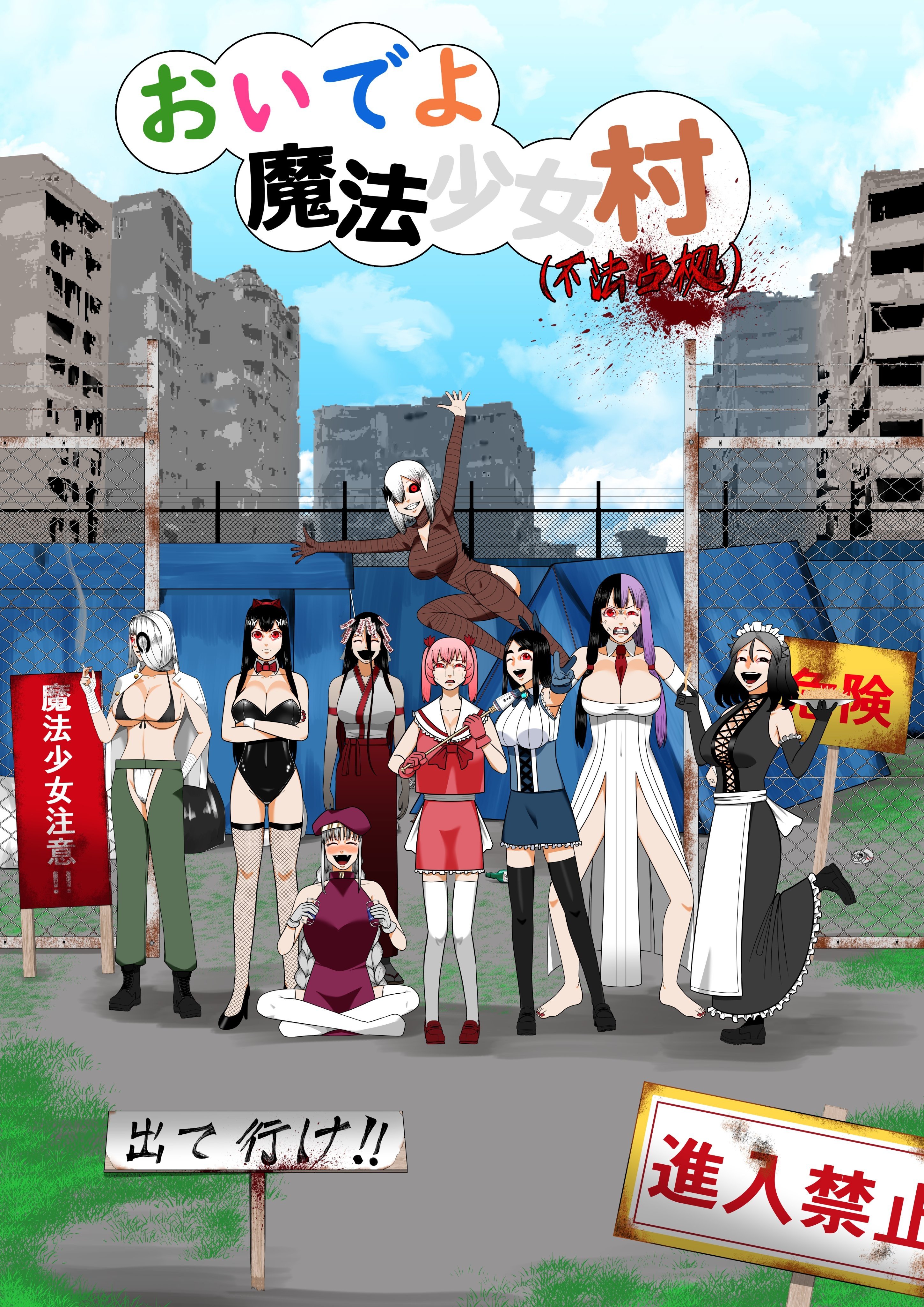 来啊魔法少女村(非法占据)
