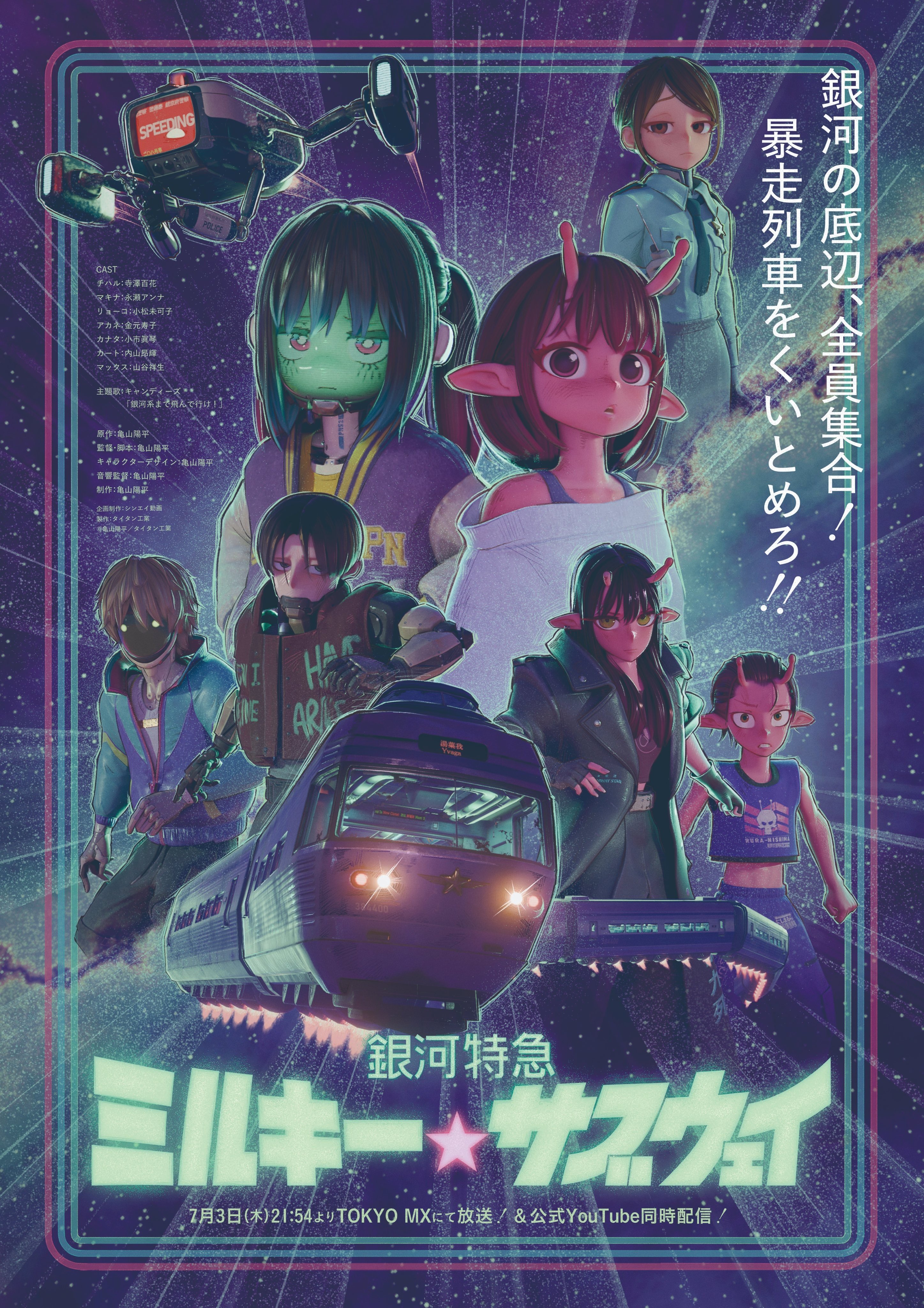 银河特急 银河☆地铁