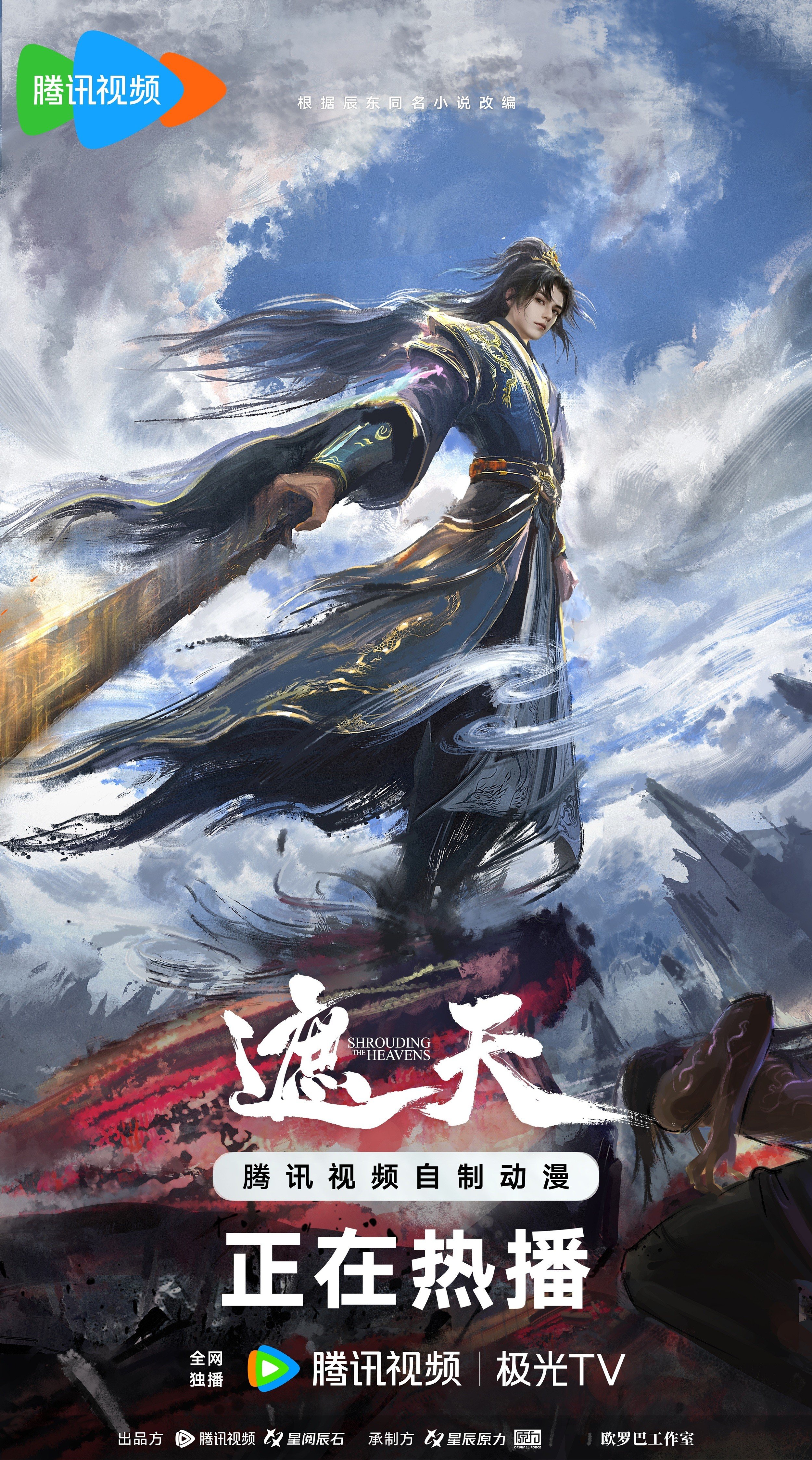 遮天 第三季