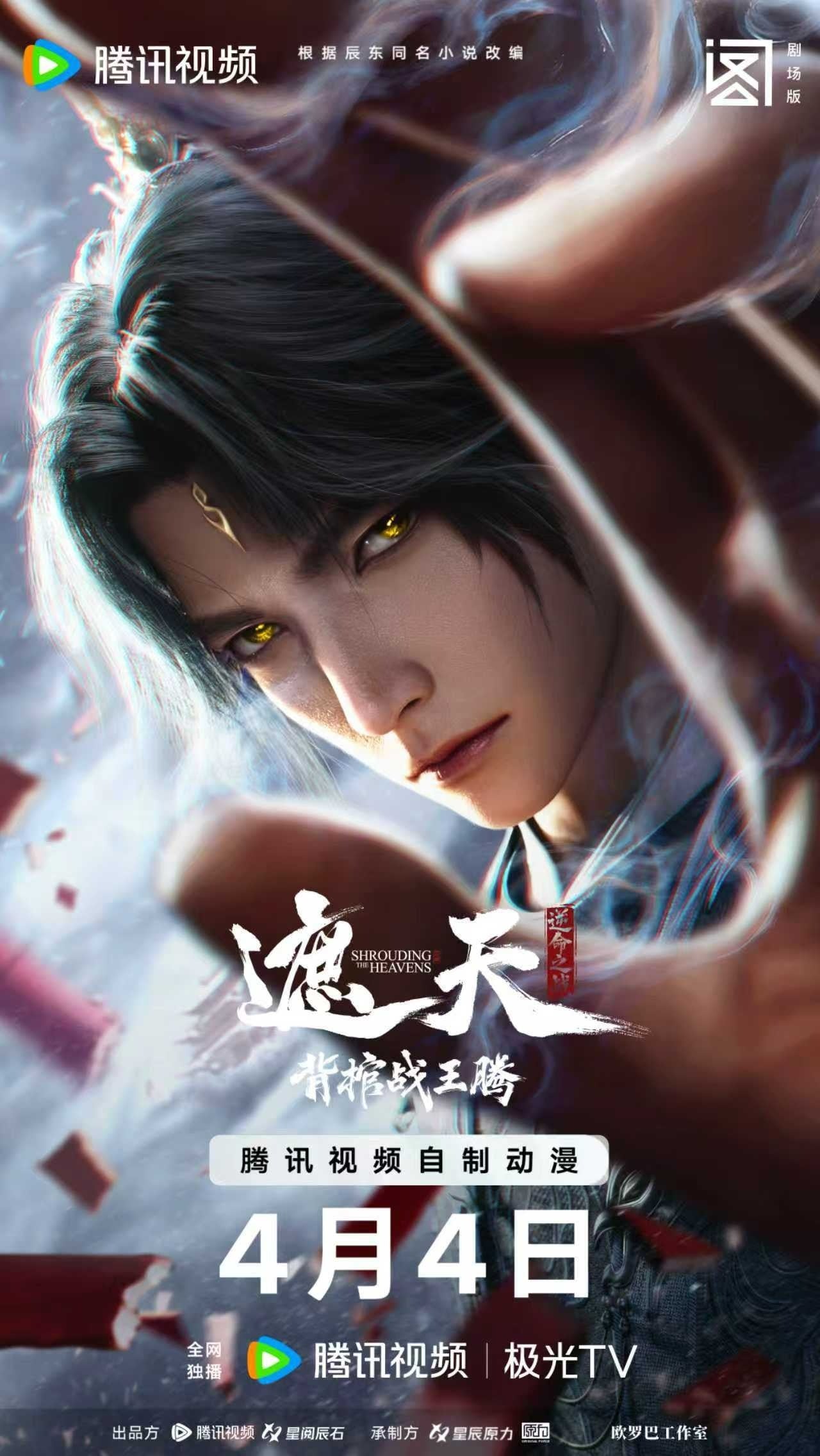 遮天剧场版 背棺战王腾