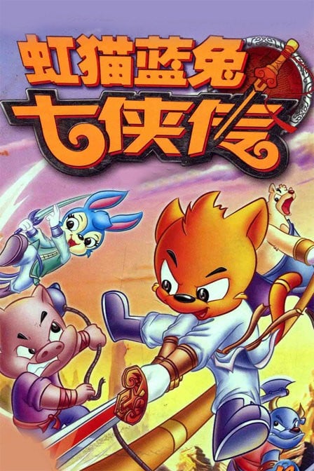 虹猫蓝兔七侠传