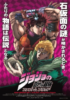 JOJO的奇妙冒险 幻影血脉